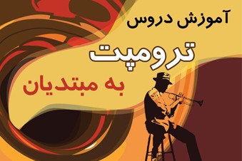 آموزش دروس ترومپت به مبتدیان