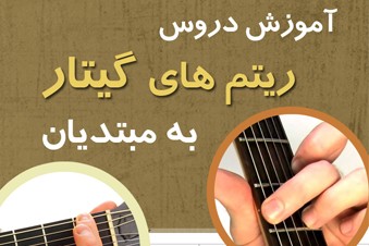 آموزش دروس ریتم های گیتار به مبتدیان
