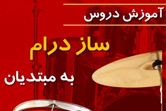 آموزش دروس ساز درام به مبتدیان