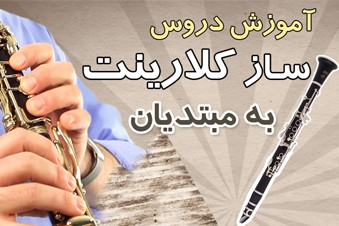 آموزش دروس ساز کلارینت به مبتدیان