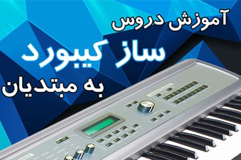 آموزش دروس ساز کیبورد به مبتدیان