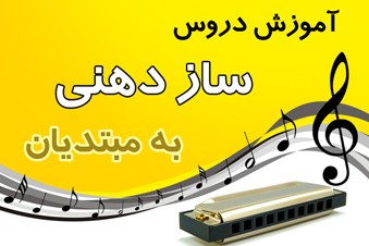 آموزش دروس سازدهنی به مبتدیان