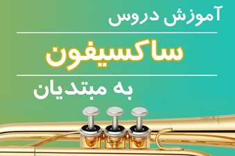 آموزش دروس ساکسیفون به مبتدیان