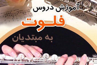 آموزش دروس فلوت به مبتدیان