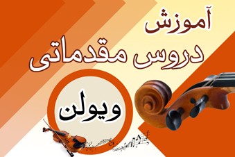 آموزش دروس مقدماتی ویولن