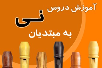 آموزش دروس نی به مبتدیان