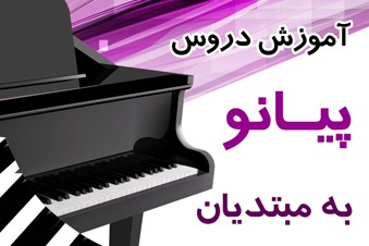 آموزش دروس پیانو به مبتدیان