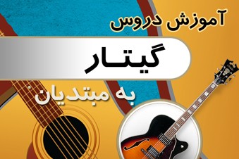 آموزش دروس گیتار به مبتدیان