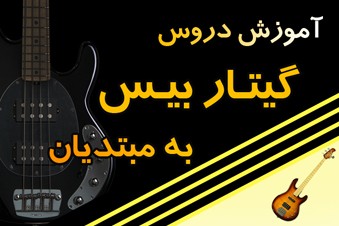آموزش دروس گیتار بیس به مبتدیان
