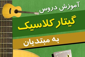 آموزش دروس گیتارکلاسیک به مبتدیان