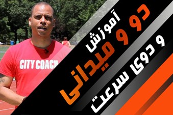 آموزش دو و میدانی و دوی سرعت