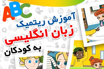 آموزش ریتمیک زبان انگلیسی به کودکان