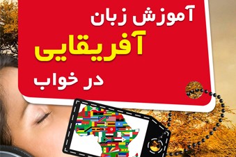 آموزش زبان آفریقایی در خواب