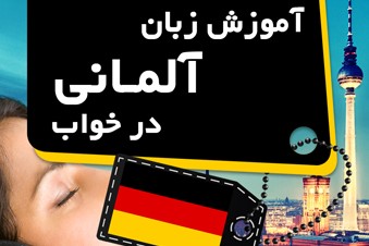آموزش زبان آلمانی در خواب
