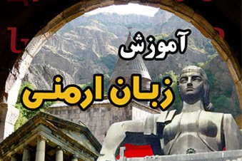 آموزش زبان ارمنی