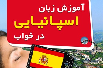 آموزش زبان اسپانیایی در خواب