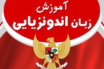 آموزش زبان اندونزیایی
