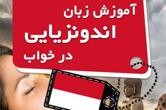 آموزش زبان اندونزیایی در خواب