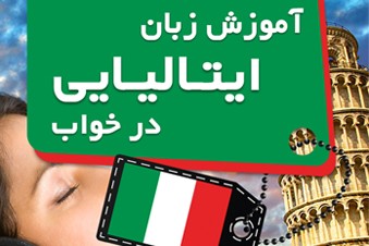 آموزش زبان ایتالیایی در خواب