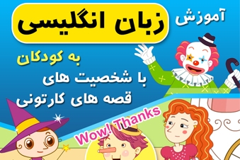 آموزش زبان با شخصیت های قصه های کارتونی