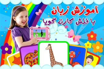 آموزش زبان با فلش کارت گویا