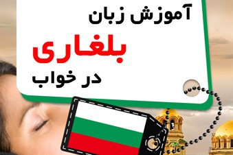 آموزش زبان بلغاری در خواب