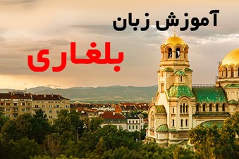 آموزش زبان بلغاری
