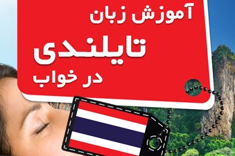 آموزش زبان تایلندی در خواب