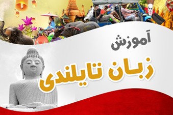 آموزش زبان تایلندی