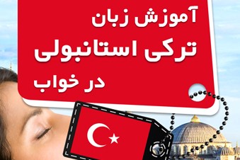آموزش زبان ترکی استانبولی در خواب