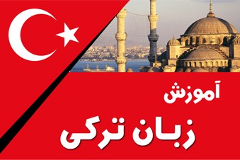 آموزش زبان ترکی