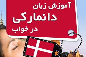 آموزش زبان دانمارکی در خواب