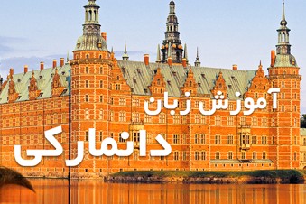 آموزش زبان دانمارکی