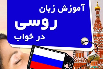 آموزش زبان روسی در خواب