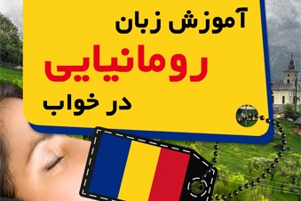 آموزش زبان رومانیایی در خواب