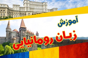 آموزش زبان رومانیایی