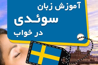 آموزش زبان سوئدی در خواب