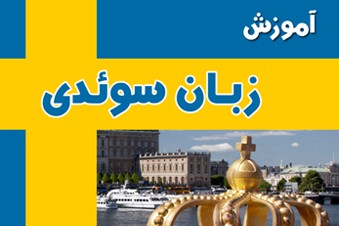 آموزش زبان سوئدی