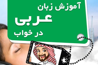 آموزش زبان عربی در خواب