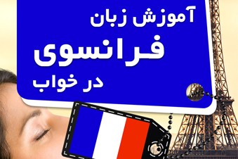 آموزش زبان فرانسوی در خواب