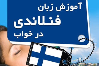 آموزش زبان فنلاندی در خواب
