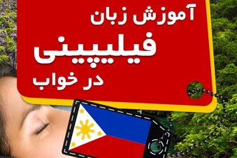 آموزش زبان فیلیپینی در خواب