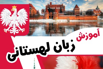 آموزش زبان لهستانی