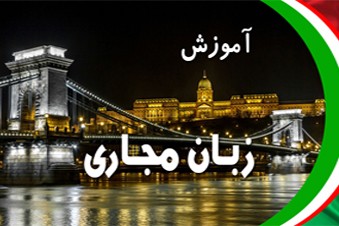 آموزش زبان مجاری