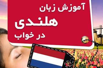 آموزش زبان هلندی در خواب