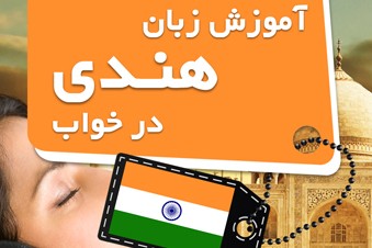 آموزش زبان هندی در خواب