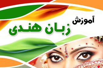 آموزش زبان هندی