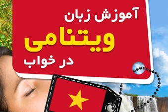 آموزش زبان ویتنامی در خواب