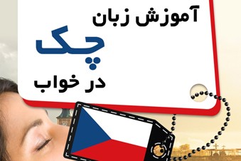 آموزش زبان چک در خواب