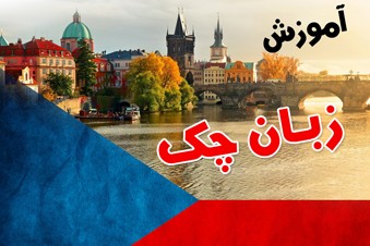 آموزش زبان چک